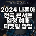 나훈아 콘서트 2024 하반기 전국 예매 일정 및 가격 티케팅 방법 총정리