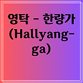 영탁 - 한량가 (Hallyang-ga) 의미와 뜻 해석 노래를 들어봅시다