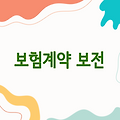 보험영업 계약(보험계약 보전) 관련 자료 및 정보