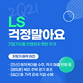 저평가 매력 여전한 LS 주가