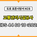 교통관리시설공사 KCS 44 60 10 :2023 건설 표준시방서 도로공사