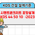 시멘트콘크리트 포장설계 KDS 44 50 10 :2023 건설기준