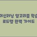 머신러닝 알고리즘 학습 로드맵 완벽 가이드