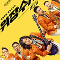 위장수사(UNDERCOVER POLICE, IN DA HOUSE, 2025) [위장취업 범죄수사극][2025-06-27 개봉]