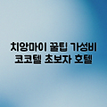 치앙마이 코코텔 님만: 가성비 끝판왕! 초보 여행자를 위한 호텔 리뷰
