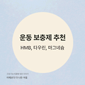 HMB vs 타우린 vs 마그네슘! 운동 후 회복을 위한 필수 성분 비교