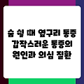 숨 쉴 때 옆구리 통증 갑작스러운 통증의 원인과 의심 질환