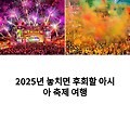 인도 홀리 축제 – 색과 향기의 향연, 인도의 대축제