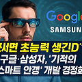 "쓰면 초능력 생긴다?" 구글·삼성전자, '기적의 스마트 안경' 개발 경쟁 본격화!
