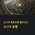 십신과 육친 관계의 의미