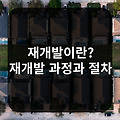 재개발이란? 초보자를 위한 재개발 과정과 절차 총정리