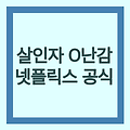 살인자 O난감 | 넷플릭스 공식 사이트