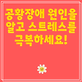 공황장애 원인을 알고 스트레스를 극복하세요!