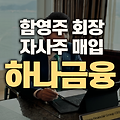 함영주 하나금융 회장, 자사주 매입으로 주가 부양 의지 표명