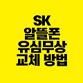 SK 유심 무상 교체 방법｜알뜰폰 사용자는 대상일까?
