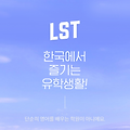 [스터디] LST 영어 회화 스터디 후기