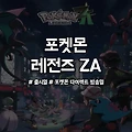 포켓몬 레전즈 ZA 출시일 확정, 다음 포켓몬 다이렉트 7월 결정