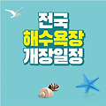 2023 전국 해수욕장 개장 안내 총정리(전국 264개)