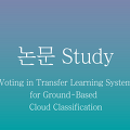 [논문 정리] Voting in Transfer Learning System for Ground-Based Cloud Classification