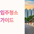 안동 입주청소 업체 추천 완벽 가이드: 천년 고도에서 시작하는 완벽한 새집 라이프