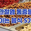 관절염 통증을 줄이는 음식 5가지와 섭취법