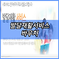 발달재활서비스 바우처 지원대상 내용 및 신청방법 홈페이지 | 영유아발달지원 서비스 바우처 | 아동 청소년 정서발달지원 서비스 바우처