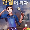 [웹소설 리뷰] #131. 취사병, 전설이 되다