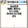 BleiDECO 발매트: 빨아쓰는 러그 스타일, 아이보리 인기 비결 분석