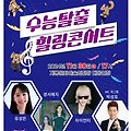수능탈출 힐링콘서트 티켓사전예매 가수라인업 11월 30일 계룡문화예술의전당