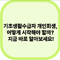 기초생활수급자 개인회생, 어떻게 시작해야 할까? 지금 바로 알아보세요!