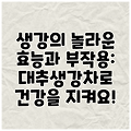 생강의 놀라운 효능과 부작용: 대추생강차로 건강을 지켜요!