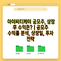 아이씨티케이 공모주, 상장 후 수익은? | 공모주 수익률 분석, 상장일, 투자 전략