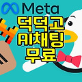 덕덕고에서 챗GPT 를 가입없이 무료 사용하는 방법