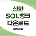 신한 SOL뱅크 신한쏠뱅크 어플 다운로드 | 신한은행 스마트폰 뱅킹