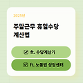 2025년 주말·휴일·야간·연장수당 계산법 한눈에 정리