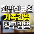 간병인보험 가족간병 청구방법 및 필요서류 완벽정리