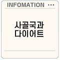 사골국 다이어트 효과는 진짜일까
