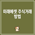 미래에셋 주식거래 방법