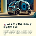 🚗 AI 로봇 공학과 인공지능 자동차의 미래