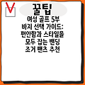 여성 골프 5부 바지 선택 가이드: 편안함과 스타일을 모두 잡는 밴딩 조거 팬츠 추천
