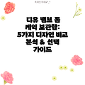 디유 뱀브 돔 케익 보관함: 5가지 디자인 비교 분석 & 선택 가이드