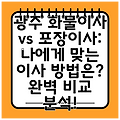 광주 화물이사 vs 포장이사: 나에게 맞는 이사 방법은? 완벽 비교 분석!