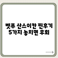 벳푸 칸나와 산스이칸 호텔: 찐후기 5가지