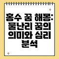 홍수 꿈 해몽: 물난리 꿈의 의미와 심리 분석