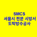 도막방수공사 SMCS 서울시 전문 시방서