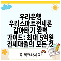 우리은행 우리스마트전세론 갈아타기 완벽 가이드: 최대 5억원 전세대출의 모든 것