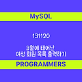 [프로그래머스 131120] MySQL - Level2 3월에 태어난 여성 회원 목록 출력하기