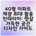 40평 아파트 채광 최대 활용 인테리어: 햇살 가득한 공간 디자인 가이드