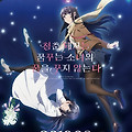 청춘 돼지는 꿈꾸는 소녀의 꿈을 꾸지 않는다(Rascal Does Not Dream of a Dreaming Girl, 2019) [2024-02-01 재개봉]