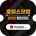 호텔스닷컴 할인코드 6월 프로모션 쿠폰 요약 정리 [2025년]